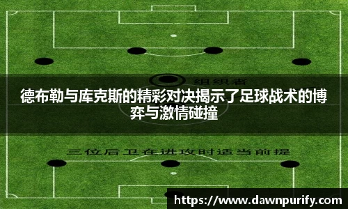 德布勒与库克斯的精彩对决揭示了足球战术的博弈与激情碰撞