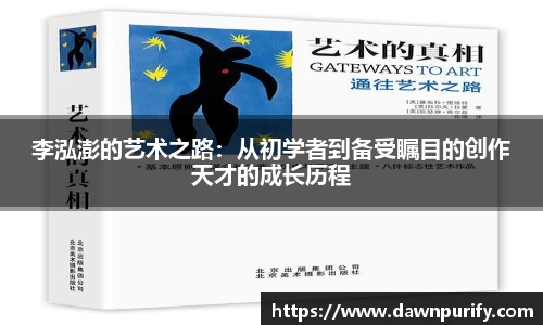 李泓澎的艺术之路：从初学者到备受瞩目的创作天才的成长历程