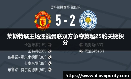 莱斯特城主场迎战曼联双方争夺英超25轮关键积分