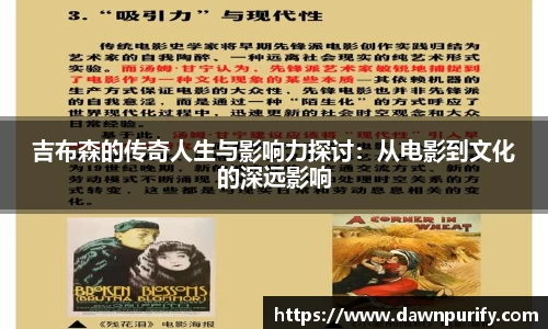 吉布森的传奇人生与影响力探讨：从电影到文化的深远影响