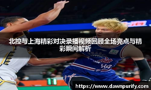 北控与上海精彩对决录播视频回顾全场亮点与精彩瞬间解析