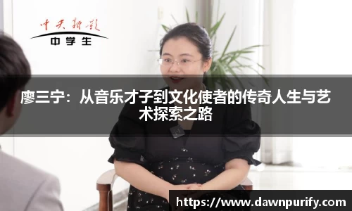 廖三宁：从音乐才子到文化使者的传奇人生与艺术探索之路