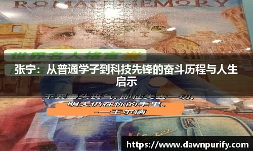 张宁：从普通学子到科技先锋的奋斗历程与人生启示