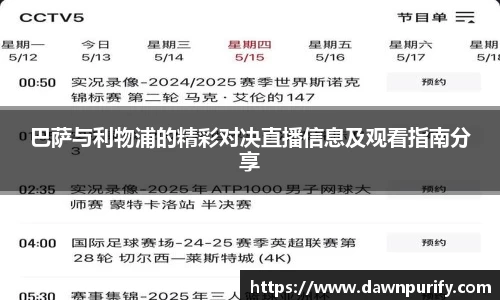 巴萨与利物浦的精彩对决直播信息及观看指南分享