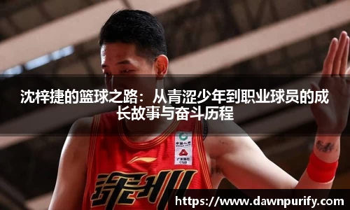 沈梓捷的篮球之路：从青涩少年到职业球员的成长故事与奋斗历程