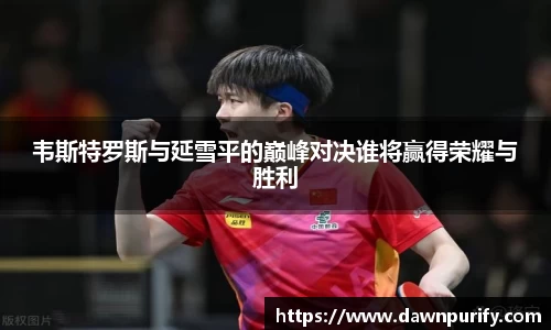 韦斯特罗斯与延雪平的巅峰对决谁将赢得荣耀与胜利