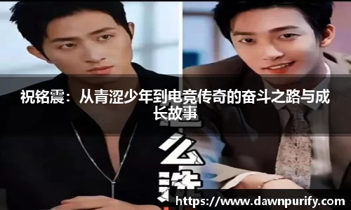 祝铭震：从青涩少年到电竞传奇的奋斗之路与成长故事