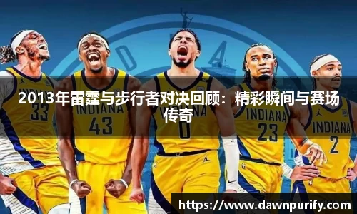 2013年雷霆与步行者对决回顾：精彩瞬间与赛场传奇