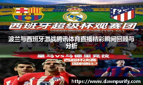 波兰与西班牙激战腾讯体育直播精彩瞬间回顾与分析