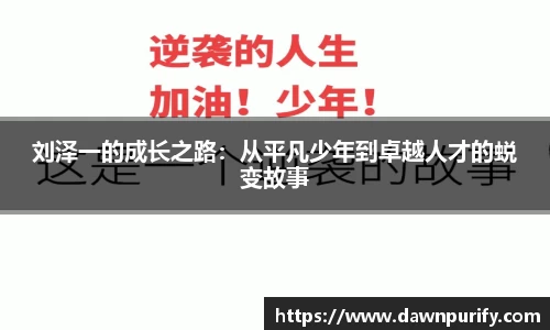 刘泽一的成长之路：从平凡少年到卓越人才的蜕变故事