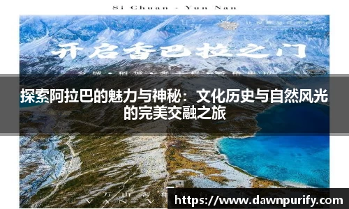 探索阿拉巴的魅力与神秘：文化历史与自然风光的完美交融之旅