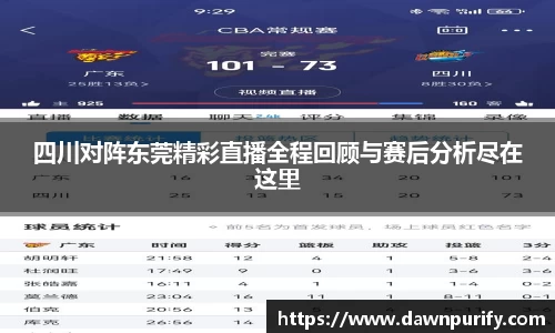 四川对阵东莞精彩直播全程回顾与赛后分析尽在这里
