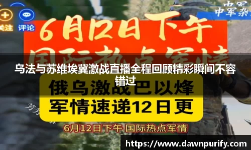 乌法与苏维埃冀激战直播全程回顾精彩瞬间不容错过