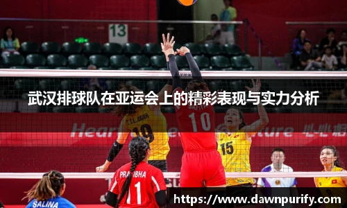 武汉排球队在亚运会上的精彩表现与实力分析
