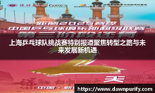 上海乒乓球队挑战赛特别报道聚焦转型之路与未来发展新机遇