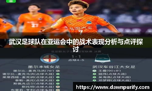 武汉足球队在亚运会中的战术表现分析与点评探讨