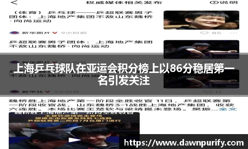 上海乒乓球队在亚运会积分榜上以86分稳居第一名引发关注
