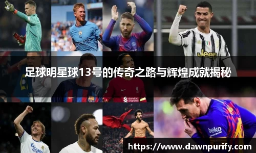 足球明星球13号的传奇之路与辉煌成就揭秘