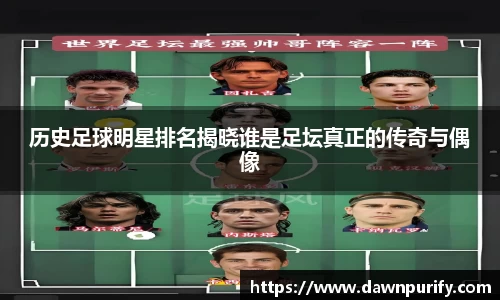 历史足球明星排名揭晓谁是足坛真正的传奇与偶像