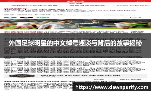 外国足球明星的中文绰号趣谈与背后的故事揭秘