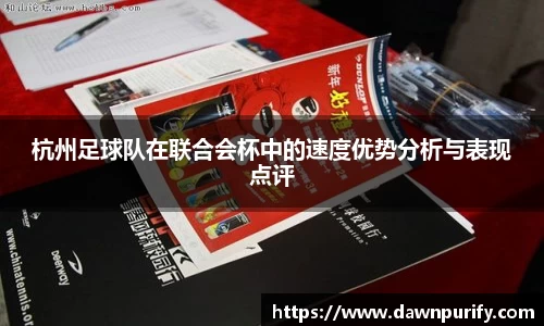 杭州足球队在联合会杯中的速度优势分析与表现点评