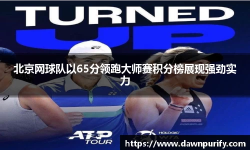 北京网球队以65分领跑大师赛积分榜展现强劲实力