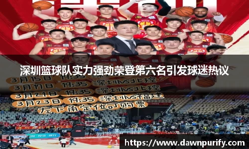 深圳篮球队实力强劲荣登第六名引发球迷热议
