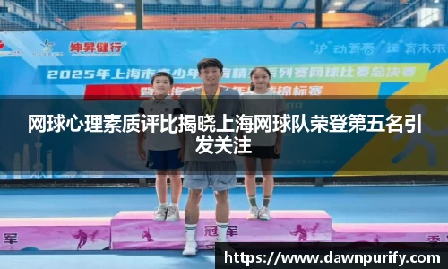 网球心理素质评比揭晓上海网球队荣登第五名引发关注