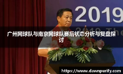 广州网球队与南京网球队赛后状态分析与复盘探讨