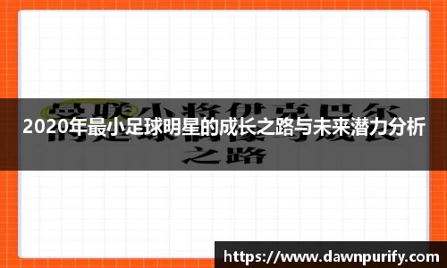 2020年最小足球明星的成长之路与未来潜力分析