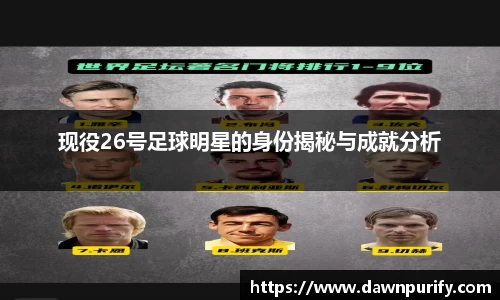 现役26号足球明星的身份揭秘与成就分析